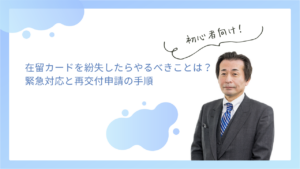 在留カードを紛失したらやるべきことは？緊急対応と再交付申請の手順